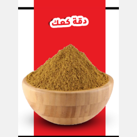 دقة كـعك و معمول