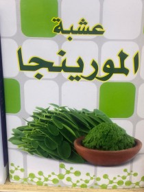 عشبة المورينجا