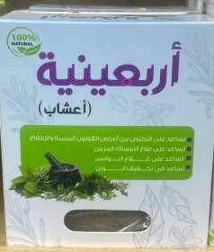 اربعينية اعشاب